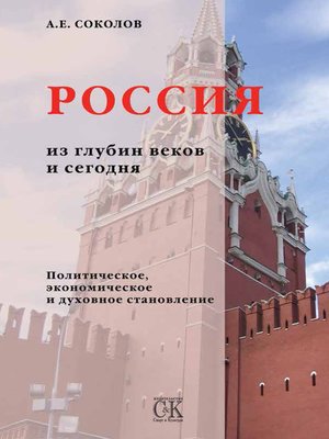 cover image of Россия из глубин веков и сегодня. Политическое, экономическое и духовное становление